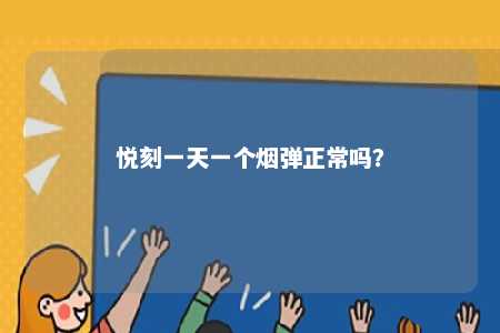 悦刻一天一个烟弹正常吗	
？ 